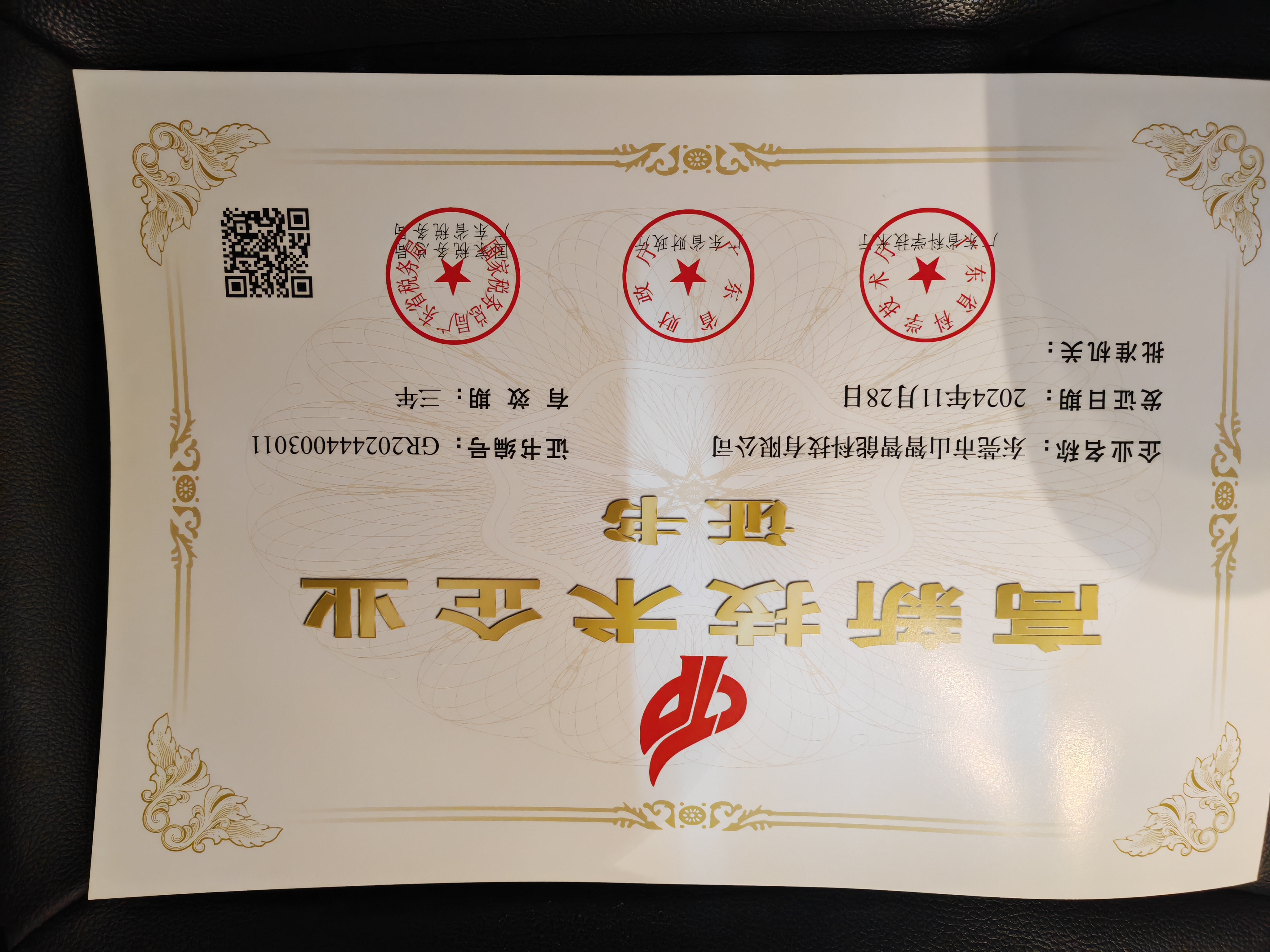 高新企业